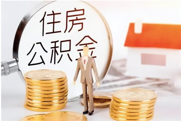 宁波代取公积金（代取公积金怎么操作）