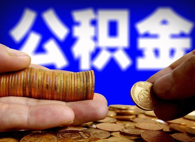 宁波离职了怎么把公积金取出来（离职了怎么把公积金全部取出来）